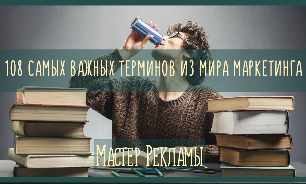 Словарь маркетинга