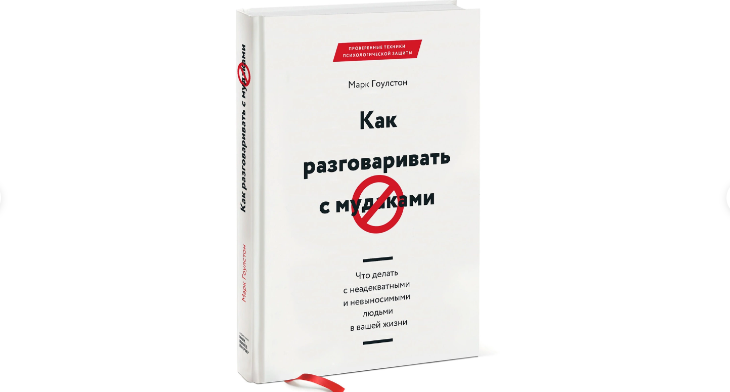 Как разговаривать книга читать. Гоулстон как разговаривать. Книга как общаться с мудакамм. Марка Гоулстон. Как разговаривать с м*даками Марк Гоулстон книга.