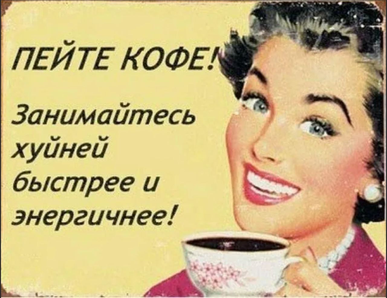Пошли пить кофе