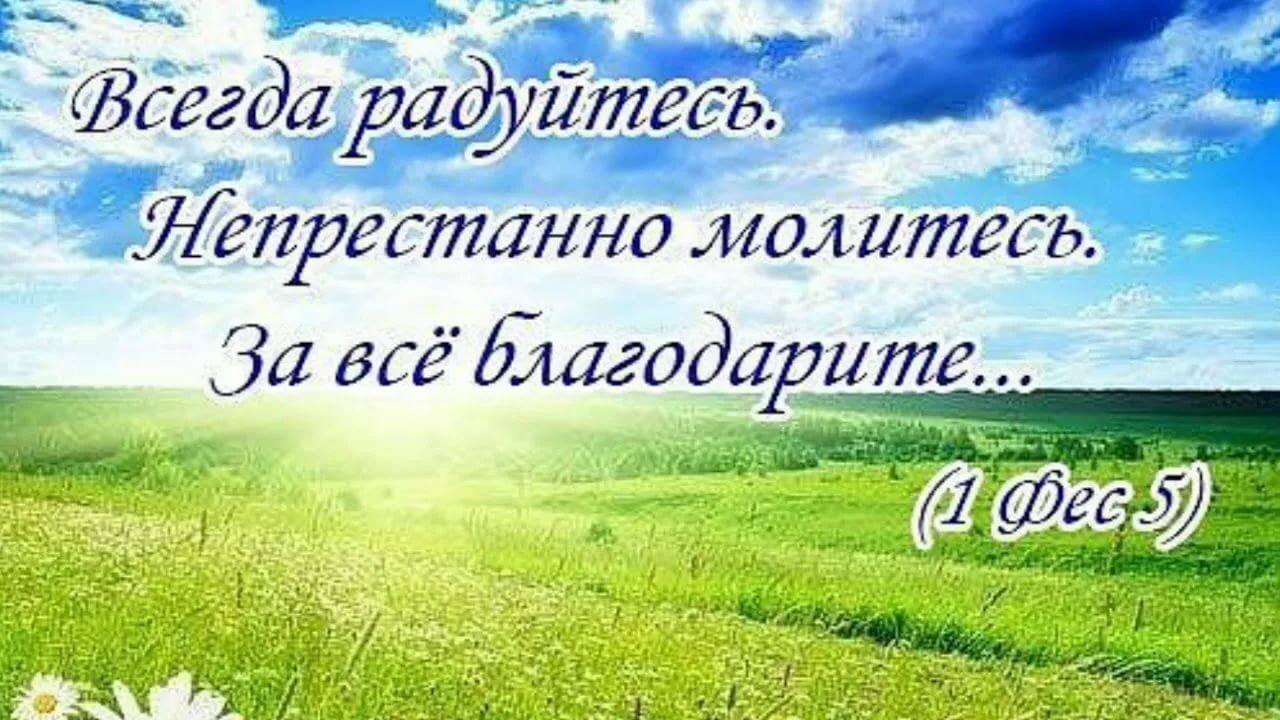 Радуйтесь господа радуйтесь. Всегда радуйтесь непрестанно молитесь. Всегда радуйтесь непрестанно. Всегда радуйтесь непрестанно молитесь за все благодарите. Радуйтесь постоянно молитесь непрестанно.