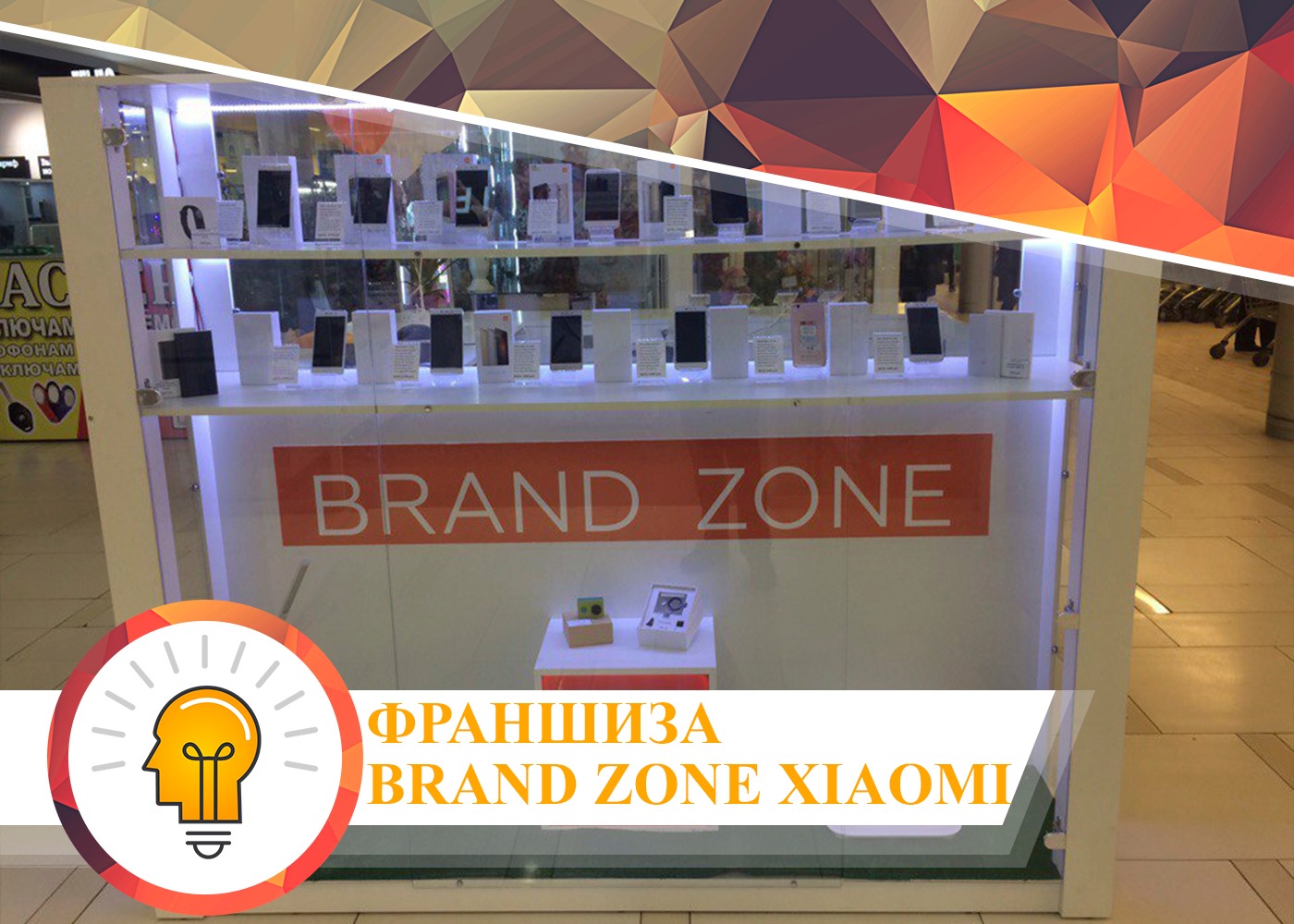 Brand 14. Бренд зона Xiaomi. Обзор франшиз. Huawei brand Zone. Бренд зона Ашан.