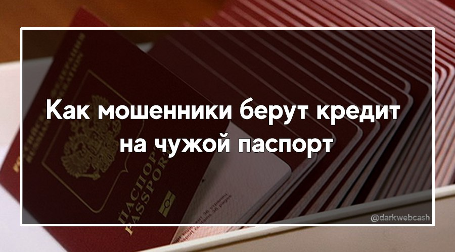 Схемы оформления кредита по чужому паспорту