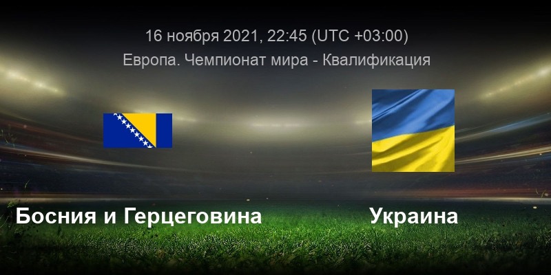 Прогноз на матч босния украина