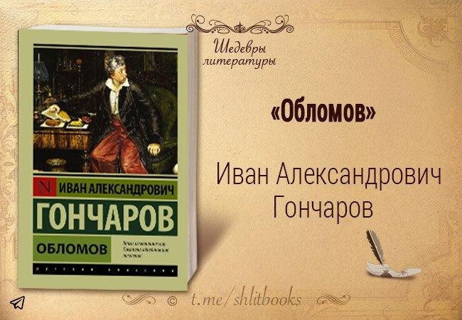 Шедевры литературы. Обломов Иван Александрович Гончаров. Обломов Иван Александрович Гончаров аудиокнига. Гончаров Обломов Жанр. Гончаров Обломов литературное направление.