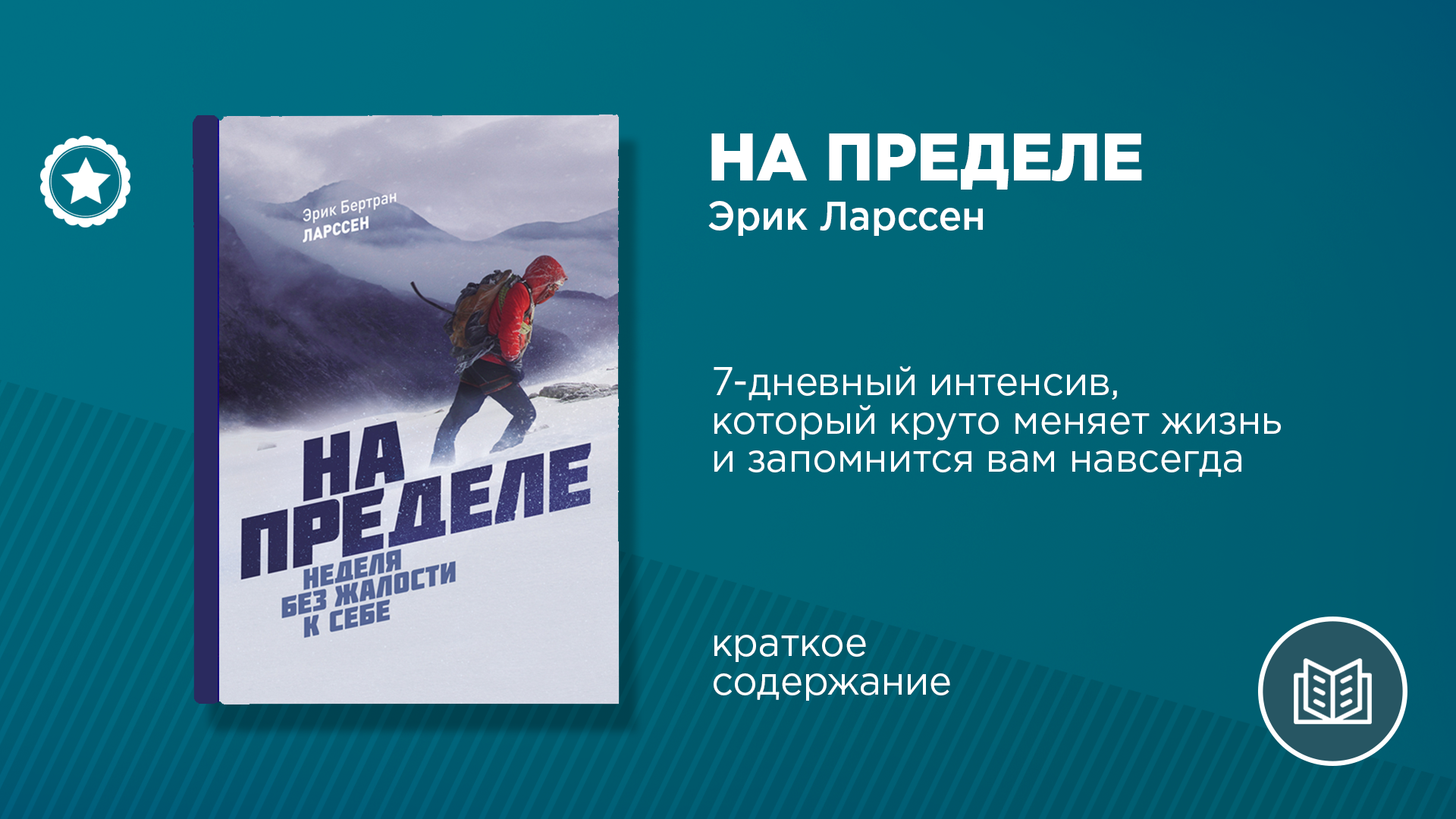 На пределе книга. Эрик Бертран на пределе. На пределе Эрик Ларссен книга. Эрик Ларсен без жалости к себе. На пределе неделя без жалости к себе оглавление.