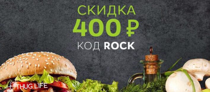 Скидка 400. Промокоды Rock.