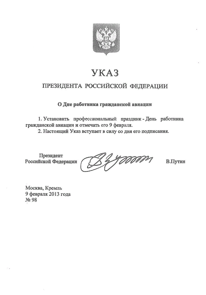 Указ президента. Указ. Указ Путина о праздновании дня гражданской авиации. Указ президента о дне работника гражданской авиации. Указ президента РФ О дне работника га.