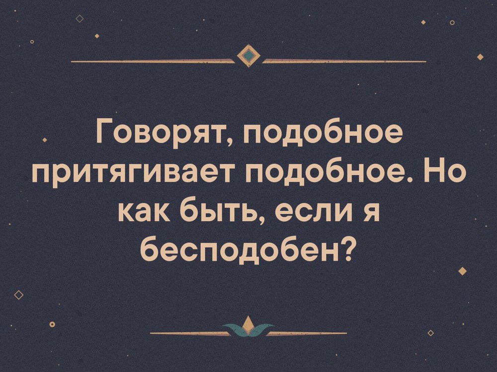 Картинки подобное притягивает подобное