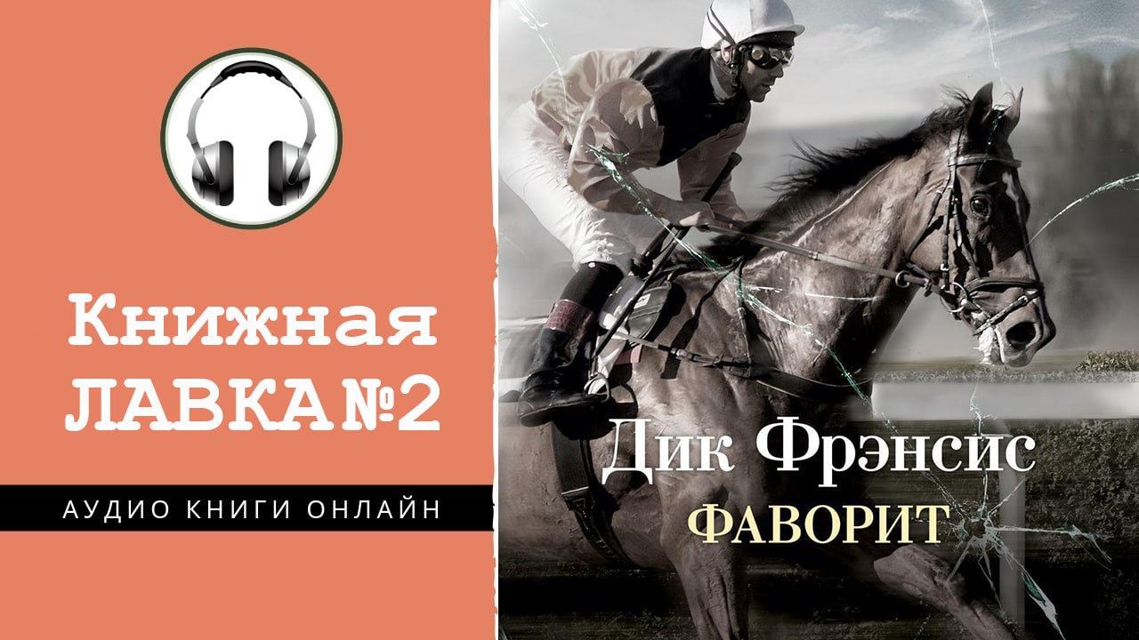 Дик фрэнсис рама для картины читать онлайн бесплатно полностью