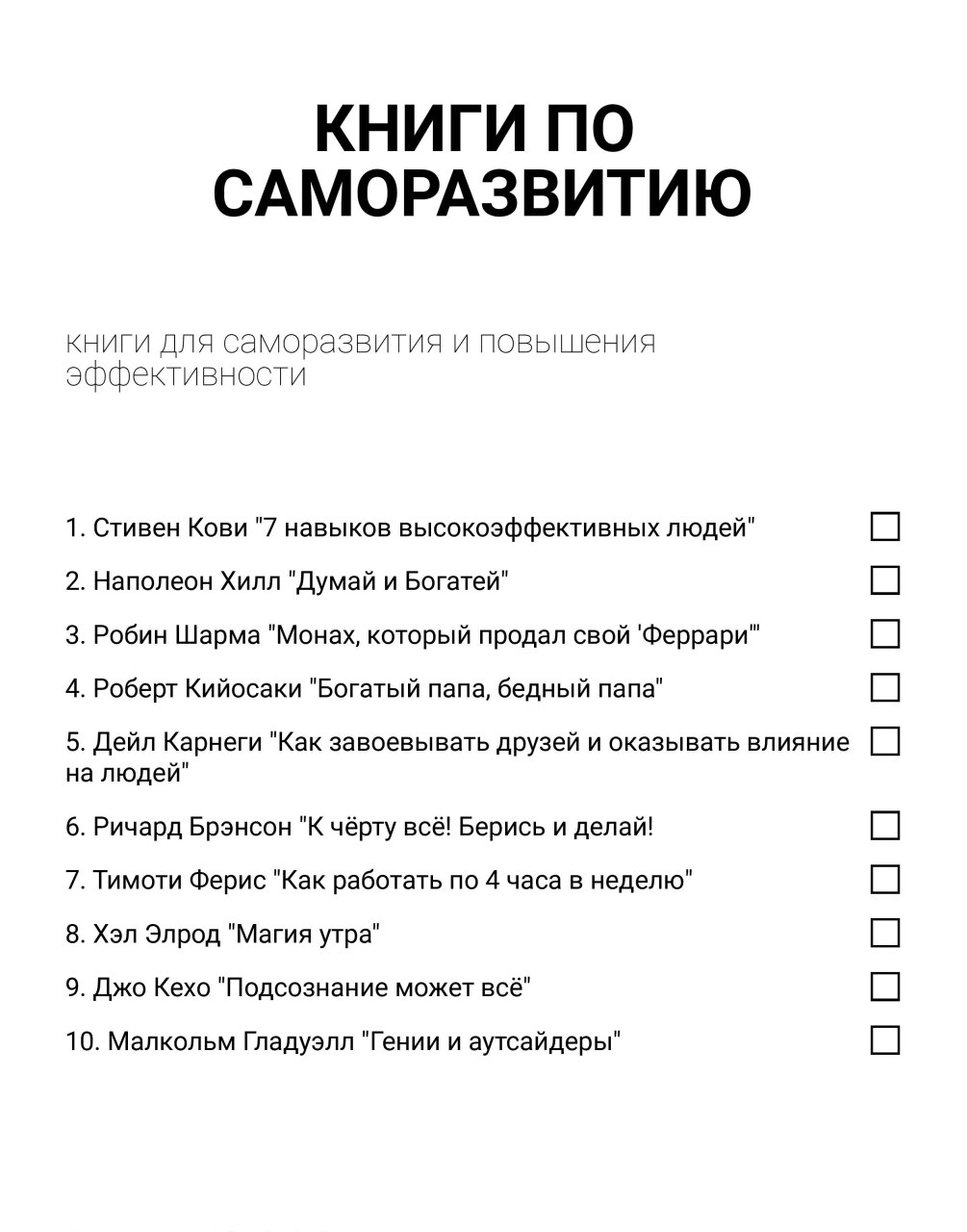 Книги которые стоит прочитать каждому для саморазвития. Чек лист книг по саморазвитию. Чек листы для саморазвития. Чек лист книги для чтения. Чек лист список книг.