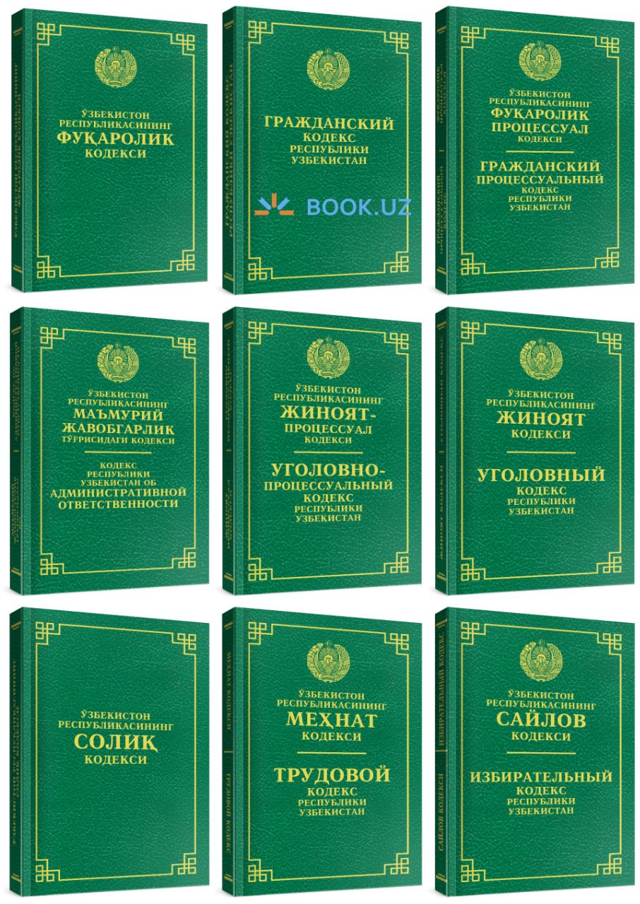 Янги кодекс. Гражданский кодекс Республики Узбекистан. Кодекс. Фуқаролик процессуал кодекси. Трудовой кодекс Республики Узбекистан.
