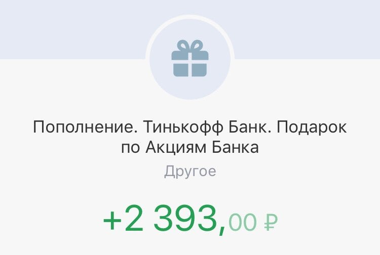 Как продать акции в тинькофф. Подарки от тинькофф банка. Тинькофф банк подарок по акциям. Подарки от тинькофф на день рождения. Тинькофф 20000.