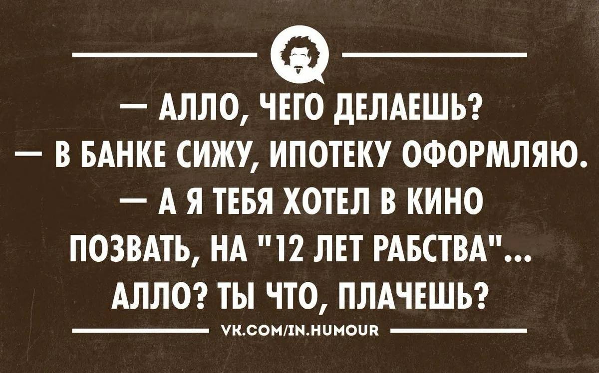 Хочу ипотеку. Анекдот про ипотеку. Шутки про ипотеку. Ипотека прикол. Цитаты про ипотеку.