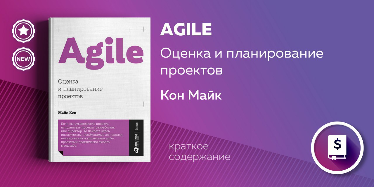 Майк кон agile оценка и планирование проектов