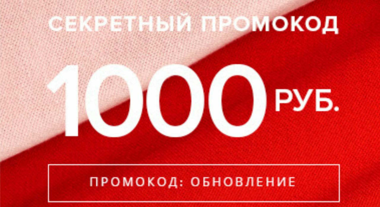 Скидка 1000. Промокод 1000 рублей. Дополнительная скидка 1000 рублей. Промокод на 1000 рублей от 6000 рублей. Промокод 1000 рублей совкомбанк.