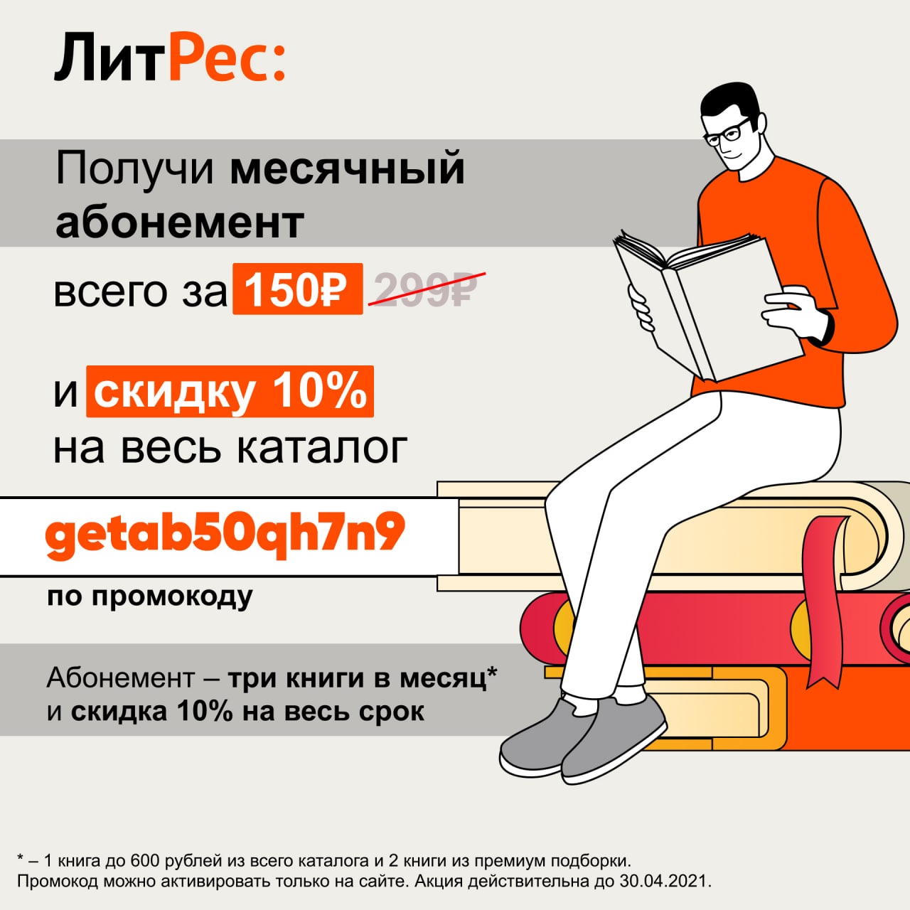 Активация промокода литрес в приложении. Литрес со скидкой. Литрес. Литрес скидки и бонусы. Литрес со скидкой.