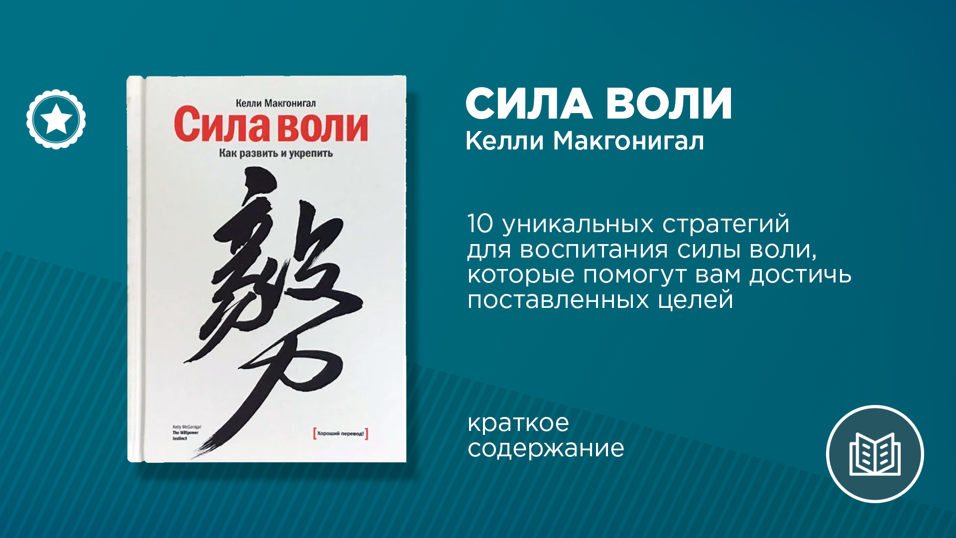 Сила воли келли слушать. Макгонигал к. сила воли книга. Книга "сила воли". Келли Макгонигал. Сила воли как развить и укрепить Келли Макгонигал. Келли Макгонигал сила воли обложка.