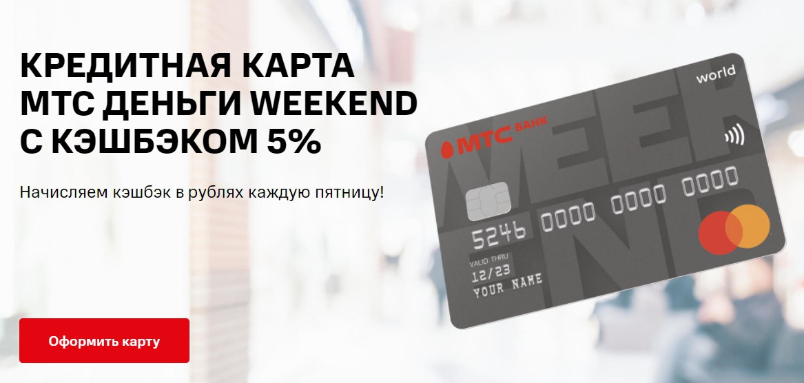 Карта weekend мтс