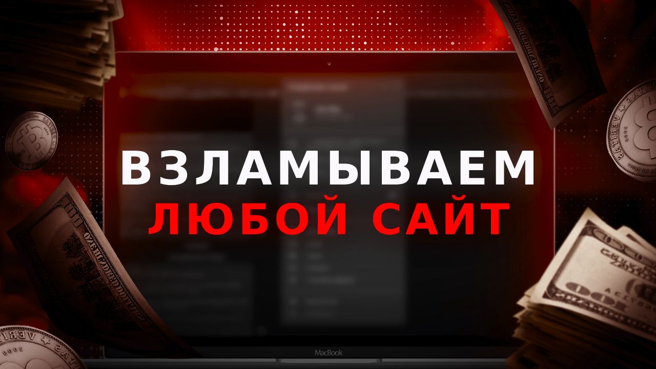 Инструкция по взлому сайтов – Telegraph