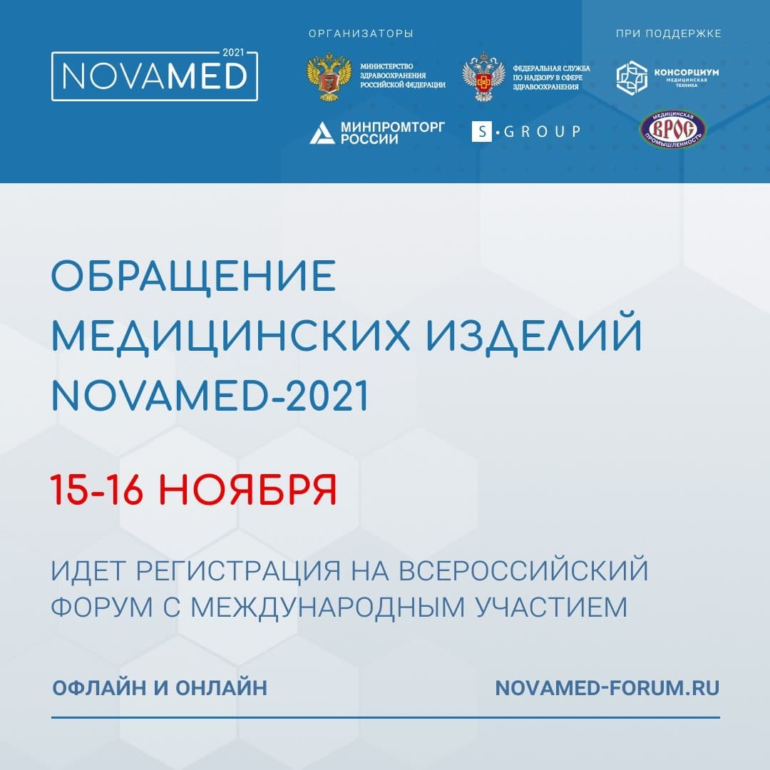Novamed. Всероссийский форум Novamed. Обращение медицинских изделий Novamed-2022. Логотип Novamed. Novamed подписания.