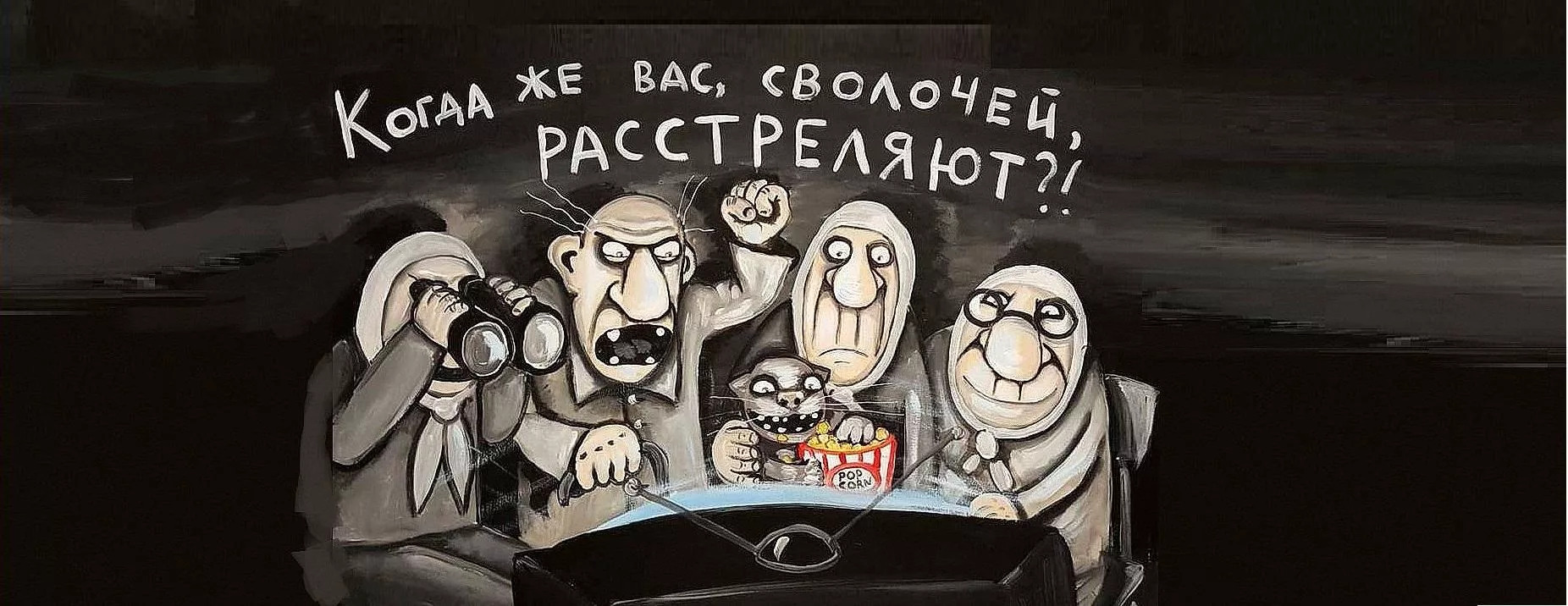 Сволочь тварь. Вася Ложкин когда вас всех расстреляют. Вася Ложкин когда же вас расстреляют. Когда же вас расстреляют. Когда вас всех расстреляют.