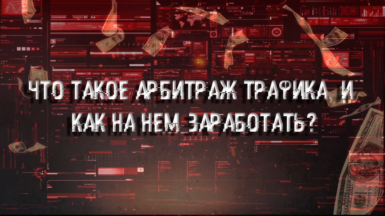 Как стать арбитражником. Арбитраж трафика. Арбитраж трафика реклама. Арбитраж трафика картинки. Арбитраж трафика фон.