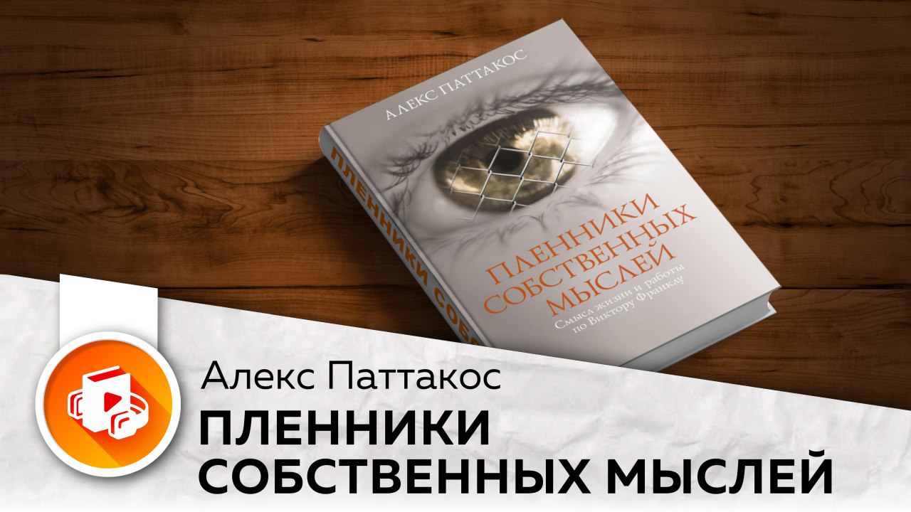 Книга доктор наук. Алекс Паттакос Пленники собственных мыслей. Паттакос Пленники собственных мыслей. Пленники собственных мыслей книга. Описание книги - пленник собственных мыслей..