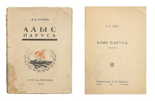 Издательство год издания. Грин Алые паруса 1923. Александр Грин Алые паруса первое издание 1923 год. Алые паруса книга 1923. Первая обложка книги Алые паруса.