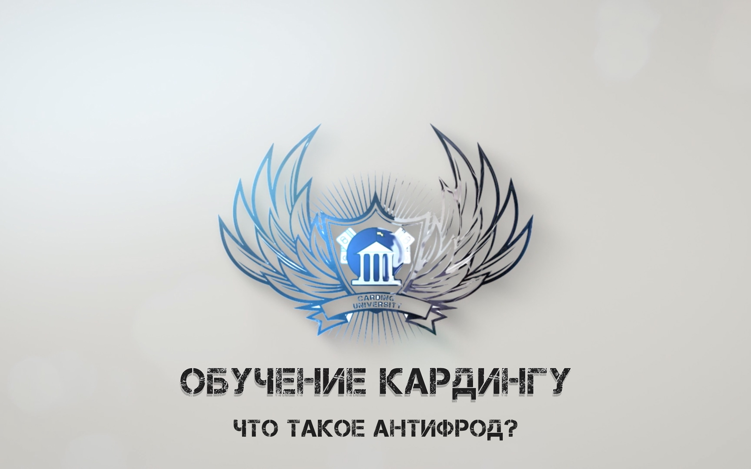 ЧТО ЖЕ ТАКОЕ АНТИФРОД СИСТЕМА – Telegraph