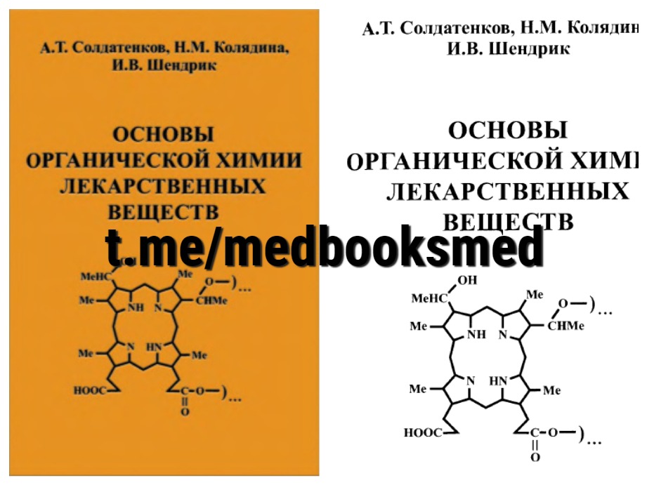 Основа т. Основы органической химии. Лекарства органическая химия. Винил органическая химия.