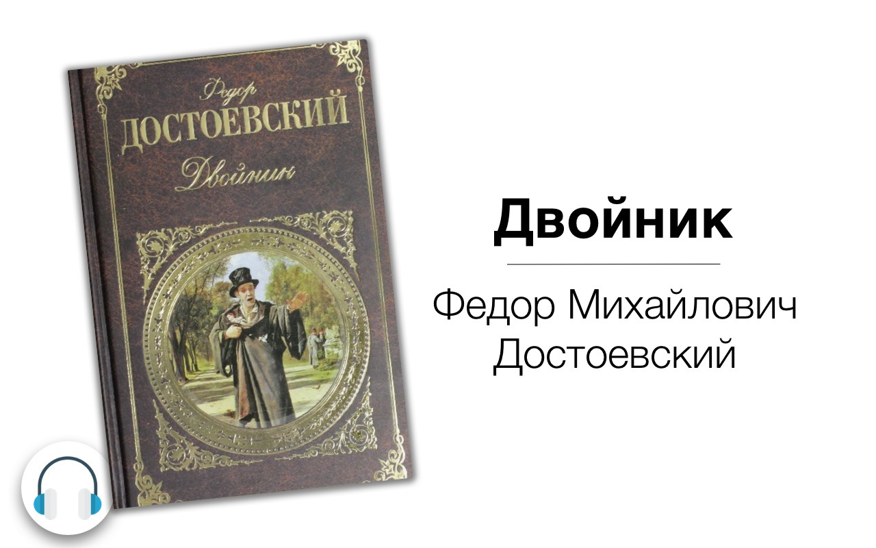 Двойник 1 слушать аудиокнига. Повесть двойник Достоевский. Воля императора двойник.