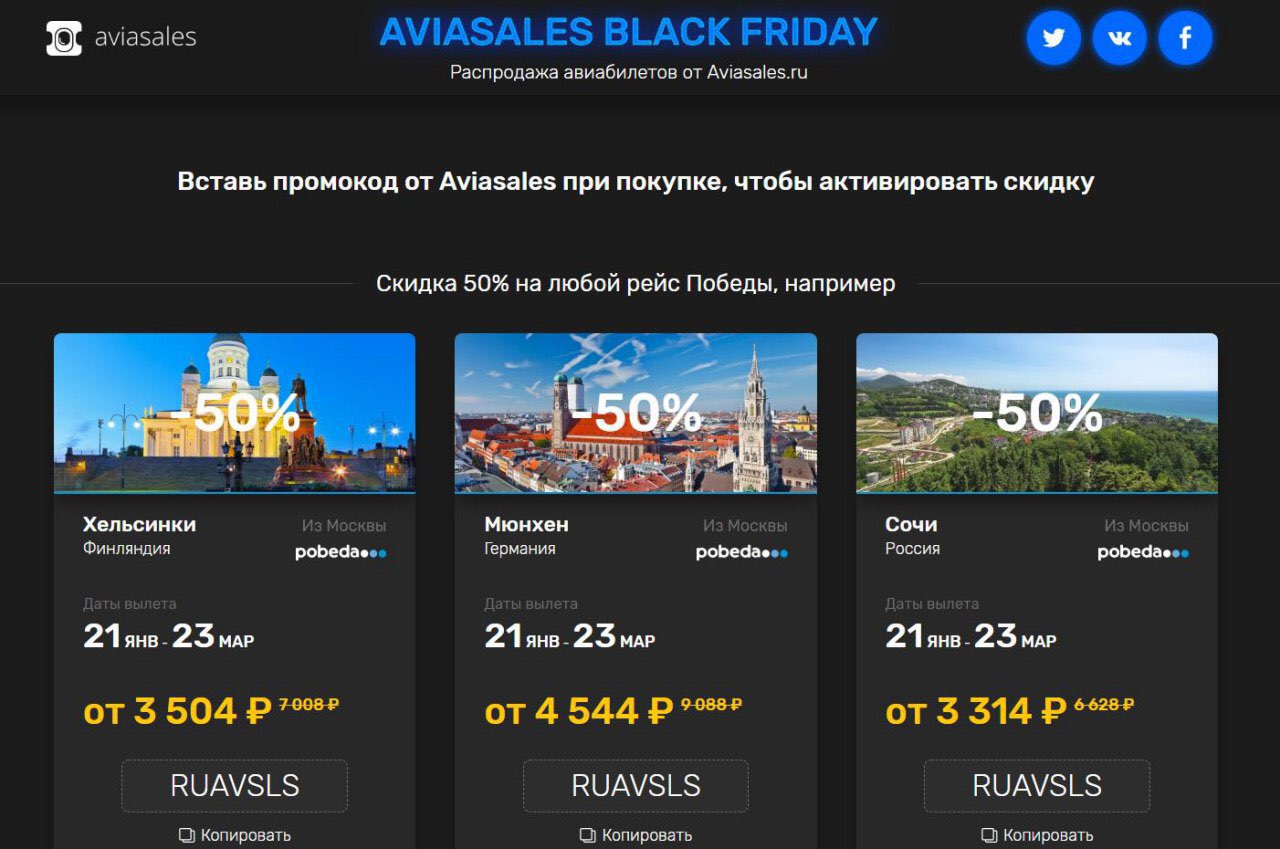 Рейсы победа из санкт петербурга. Авиабилеты Black Friday. Авиасалес авиабилеты туры. Aviasales купить билеты.