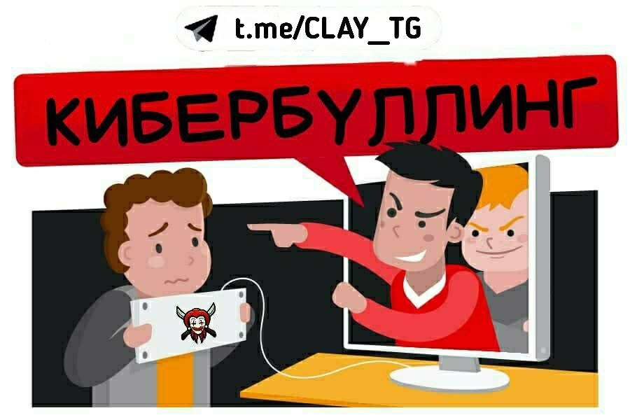 Кибербуллинг фото для презентации