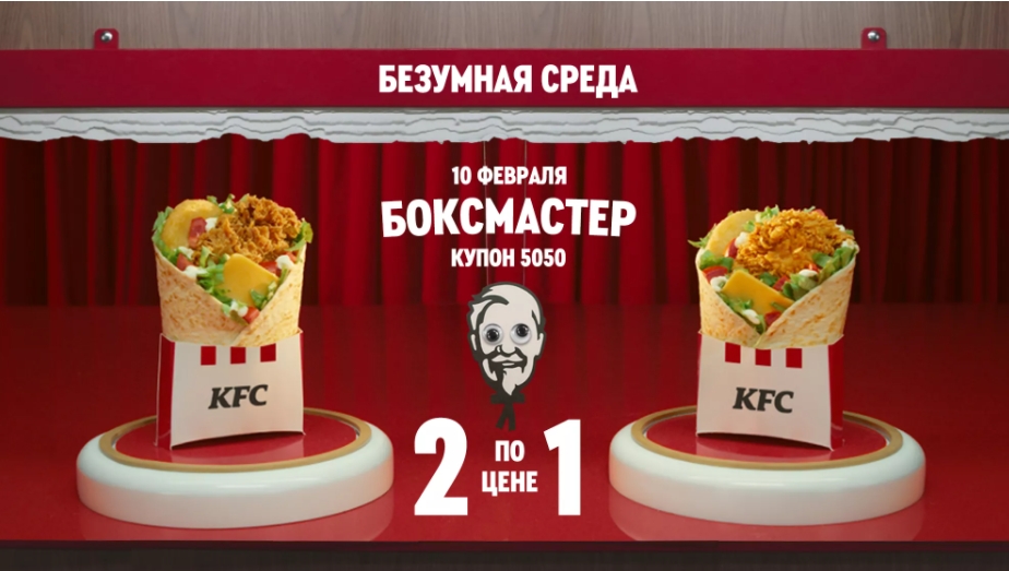 Купон 5050 21 февраля. KFC 5050. Боксмастер KFC. Безумная среда в KFC.