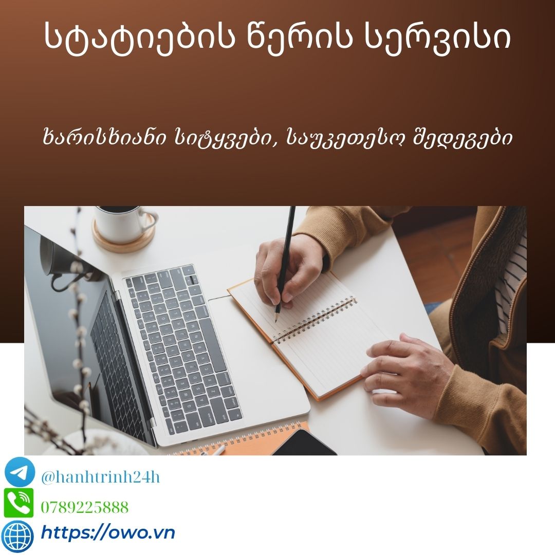 სტატიების წერის სერვისი: სტატიების წერის სერვისი გთავაზობთ ხარისხიან და შემოქმედებით კონტენტს, რომელიც განამტკიცებს თქვენს ონლაინ ყოფნას და იზიდავს აუდიტორიას.