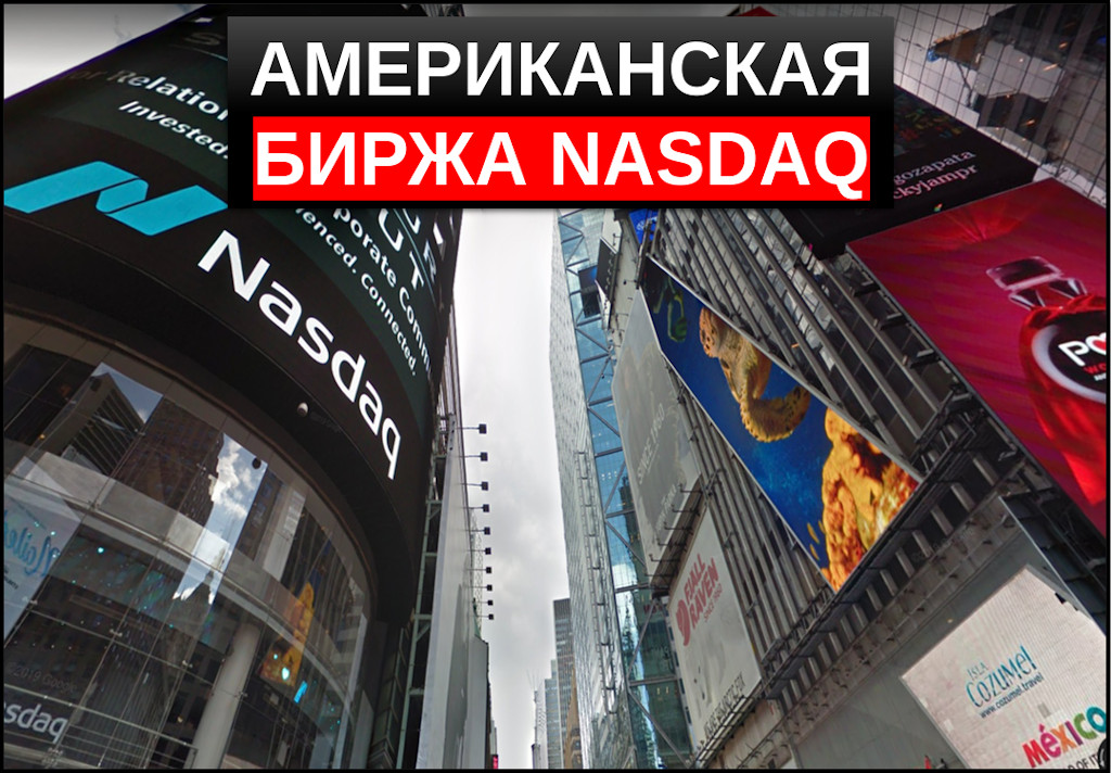 Биржа акций насдак. NASDAQ терминал.