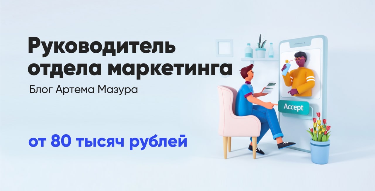 Руководитель маркетинга вакансии. Вакансия руководитель отдела маркетинга. "Руководитель отдела маркетинга и рекламы" Сима ленд. Директор по маркетингу заказчик дизайнер.