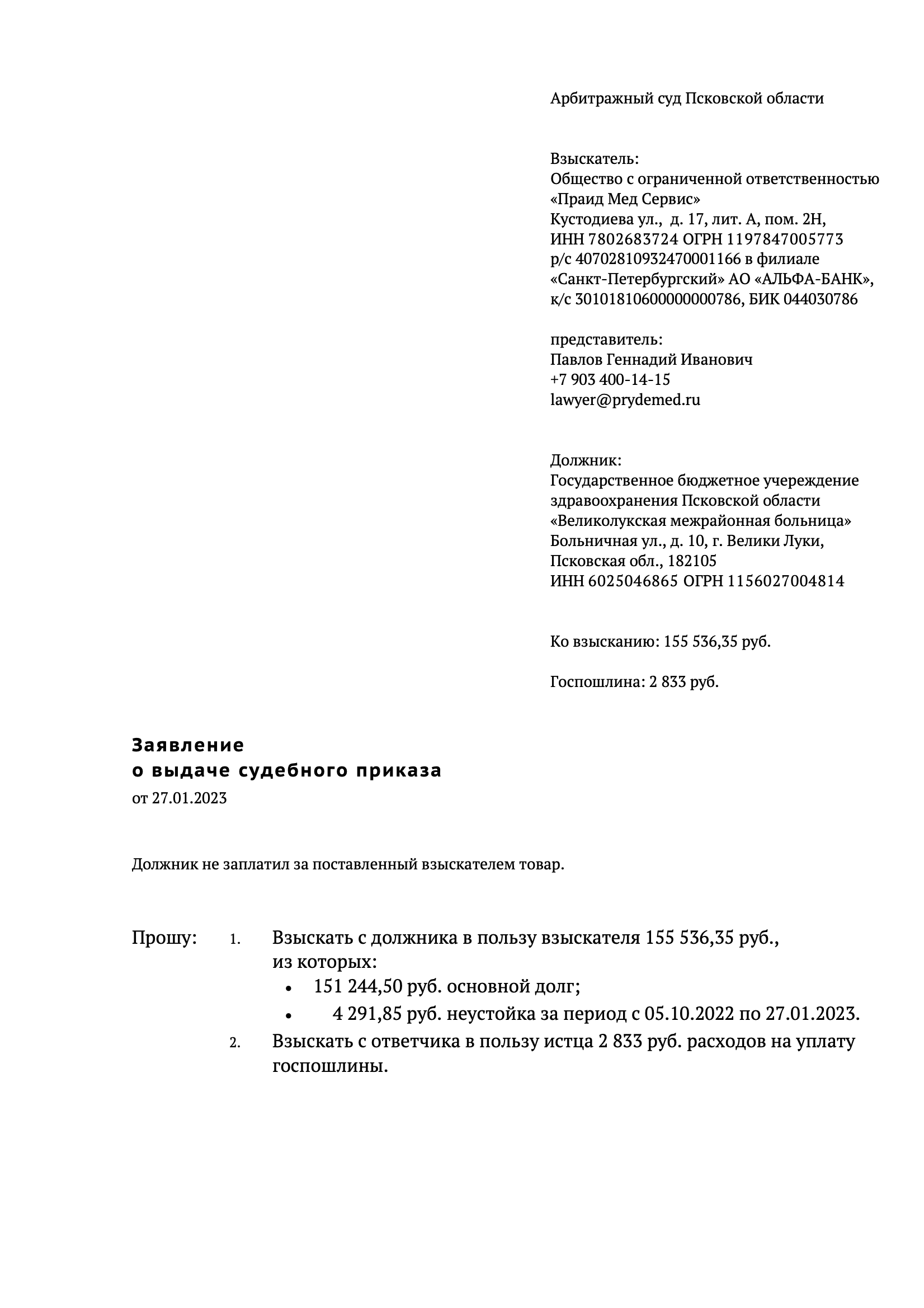 Получаем судебный приказ в арбитражном суде – Telegraph