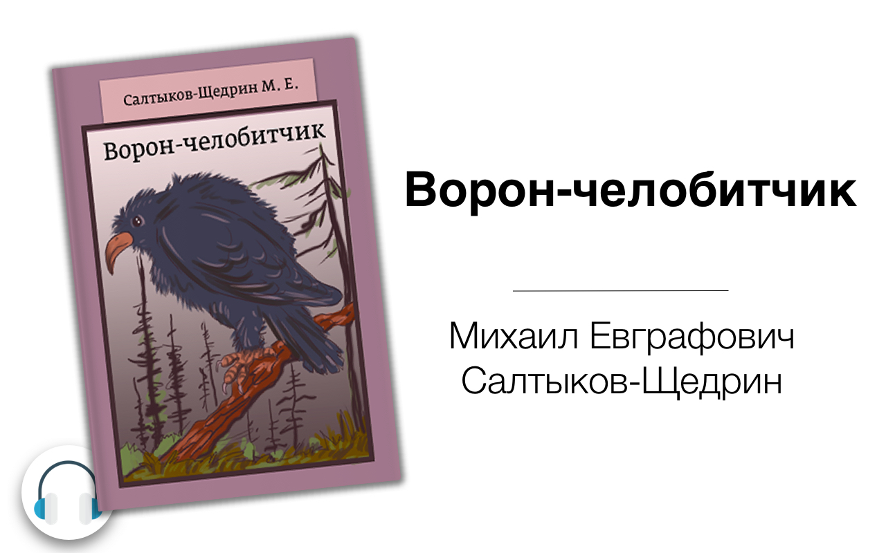 Ворон анализ. Ворон челобитчик Салтыков Щедрин. Ворон челобитчик Салтыков Щедрин герои. Ворон-челобитчик Михаил Салтыков-Щедрин книга. Ворон челобитчик Салтыков Щедрин рисунок.