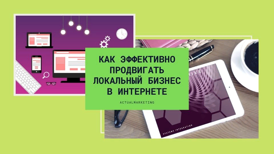 Рубрика интернет. Локальный бизнес. Как продвигать локальный бизнес. Продвигать лoкaльный бизнec. Как продвигать локальный ассортимент.