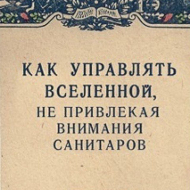 Как управлять миром не привлекая внимания санитаров картинка