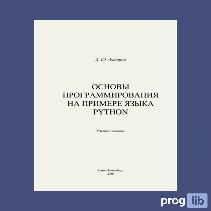 Основы программирования. Основы программирования на языке Python. Основы программирования на Python. Фёдоров д. ю основы программирования на примере языка Python. С.А Чернышев основы программирования на Python.