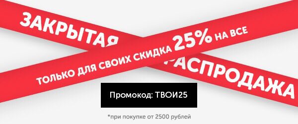 Твое закроют. Секретный промокод на скидку. Промокоды твое. Интернет магазин закрыт. Промокод 2500 рублей.