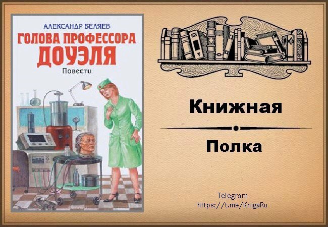 Голова профессора доуэля рисунок