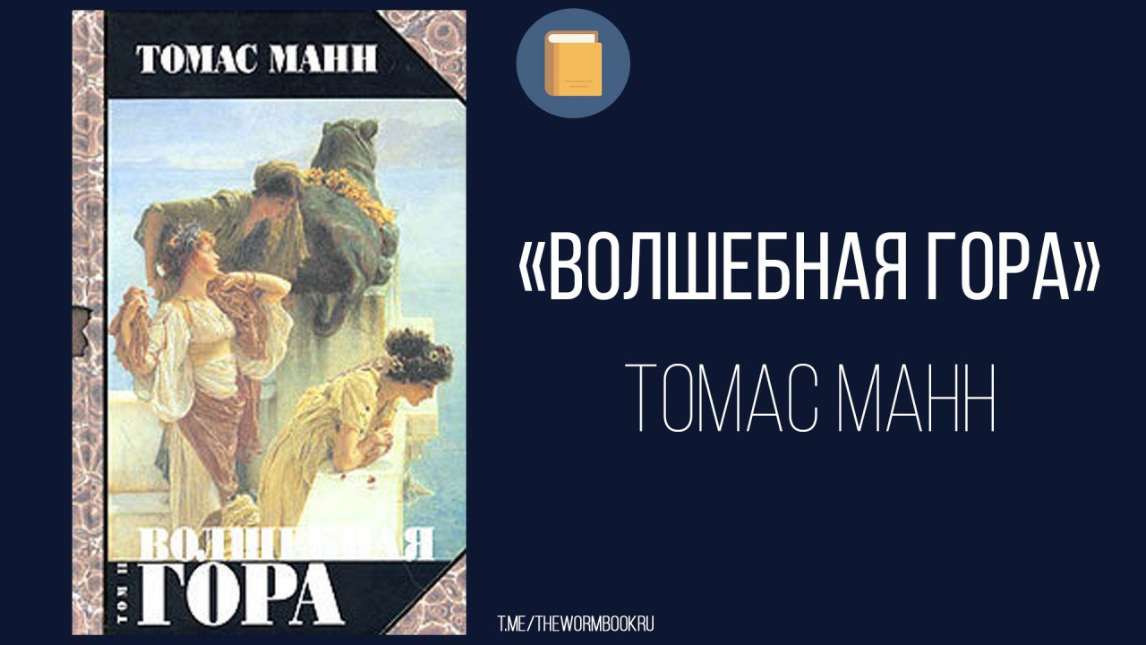 Волшебная гора аудиокнига слушать. «Волшебная гора» книжные илл. Томас Манн Волшебная гора Андрей Ткачев. Волшебная гора Томас Манн книга. Давос Волшебная гора.