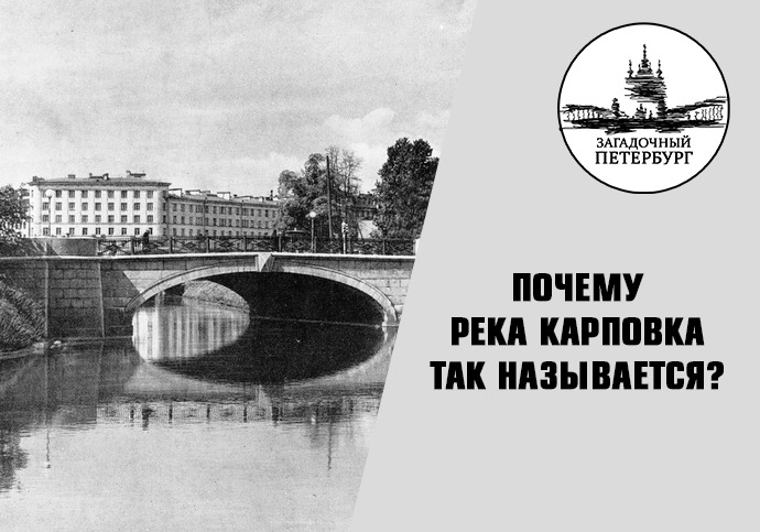 52 регион почему санкт петербург. Почему Санкт Петербург так называется. Река Карповка доклад по истории кратко. Черная речка почему так.