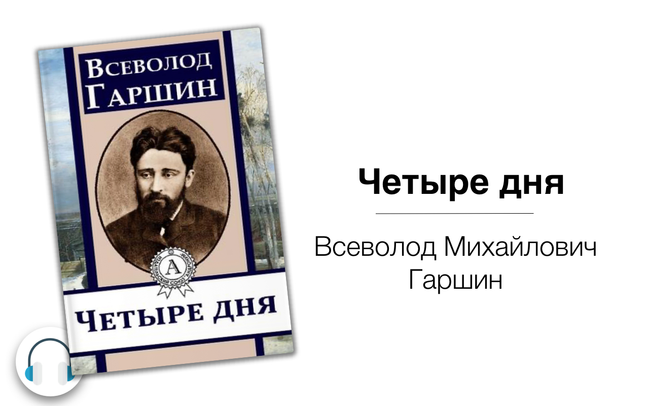 4 дня читать. Гаршин Всеволод Михайлович 4 дня. Гаршин Всеволод Михайлович 4 дня книга. Платон Всеволод Михайлович. Всеволод Михайлович Предтеченский.