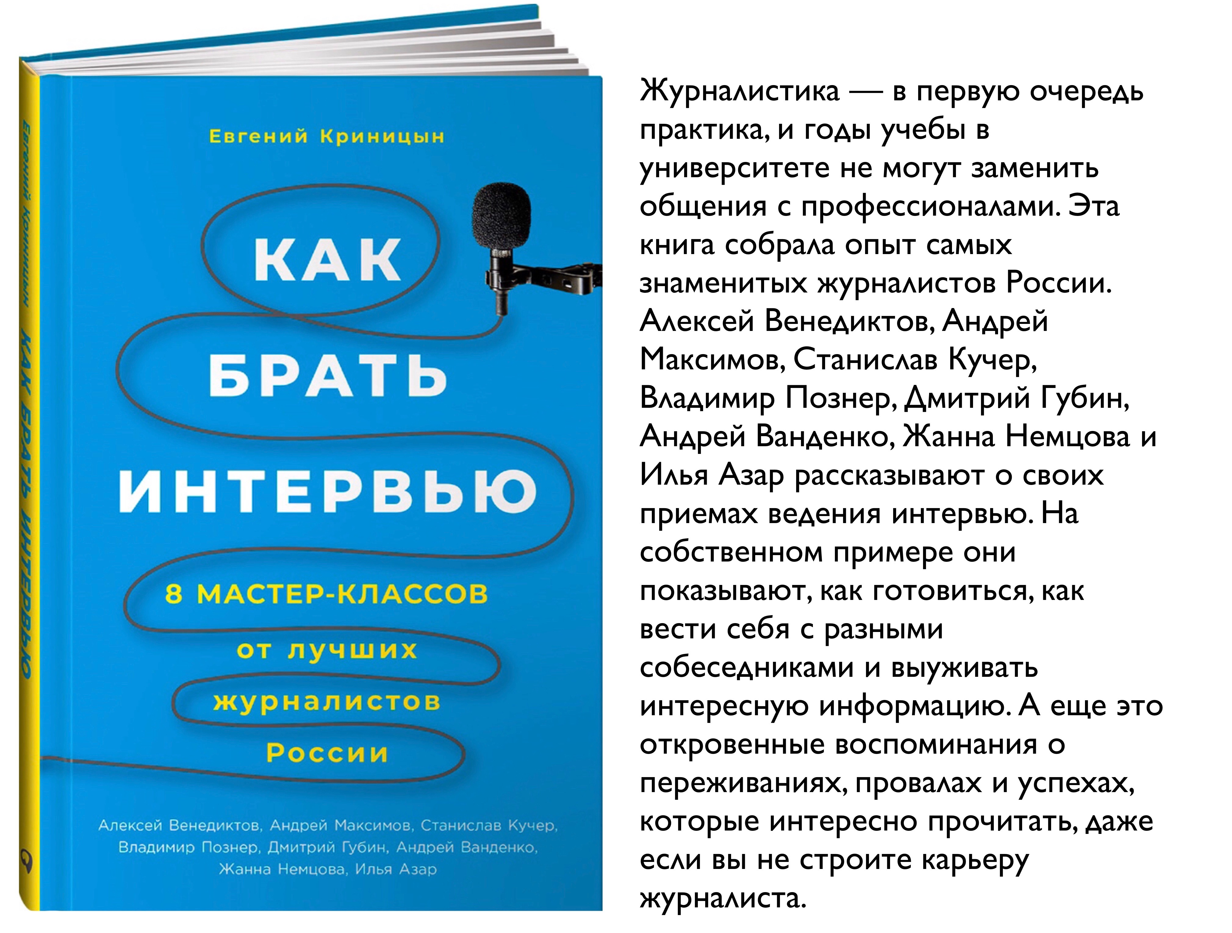 Как брать интервью. 8 мастер-классов от лучших журналистов России. Евгений Криницын  Telegraph