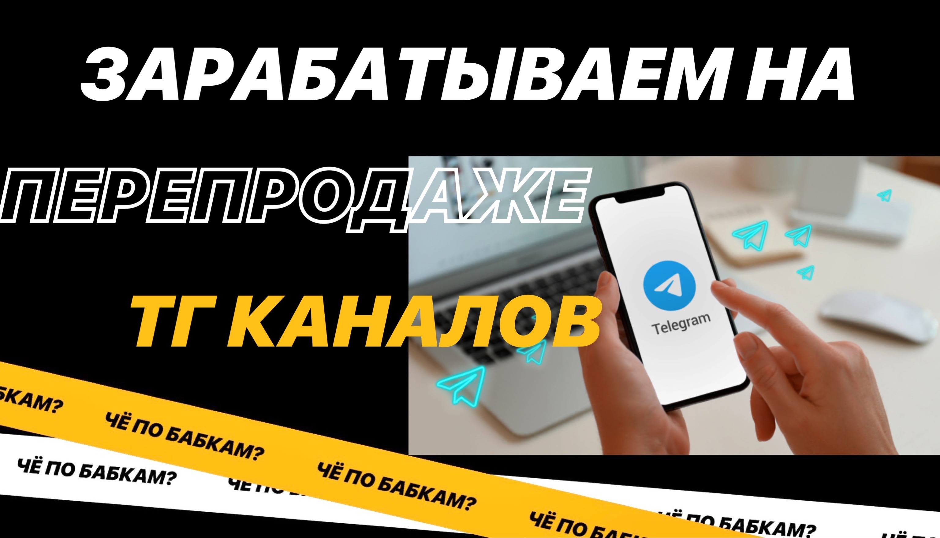 Зарабатываем на перепродаже Telegram каналов Telegraph 8861