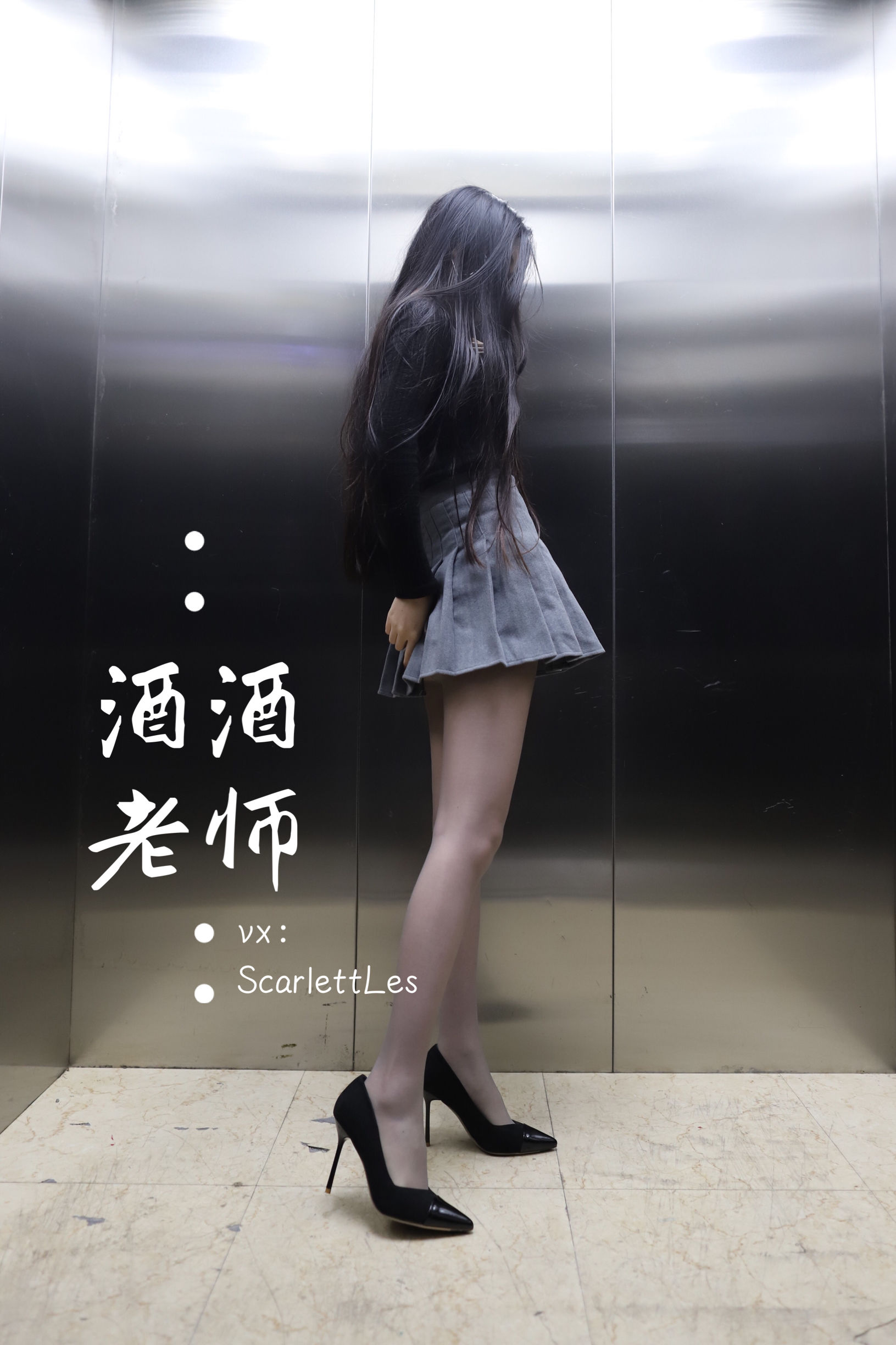 [福利COS]_酒酒老师_-_老师的电梯灰丝秘事-写真图集共58P 8